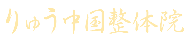 りゅう中国整体院